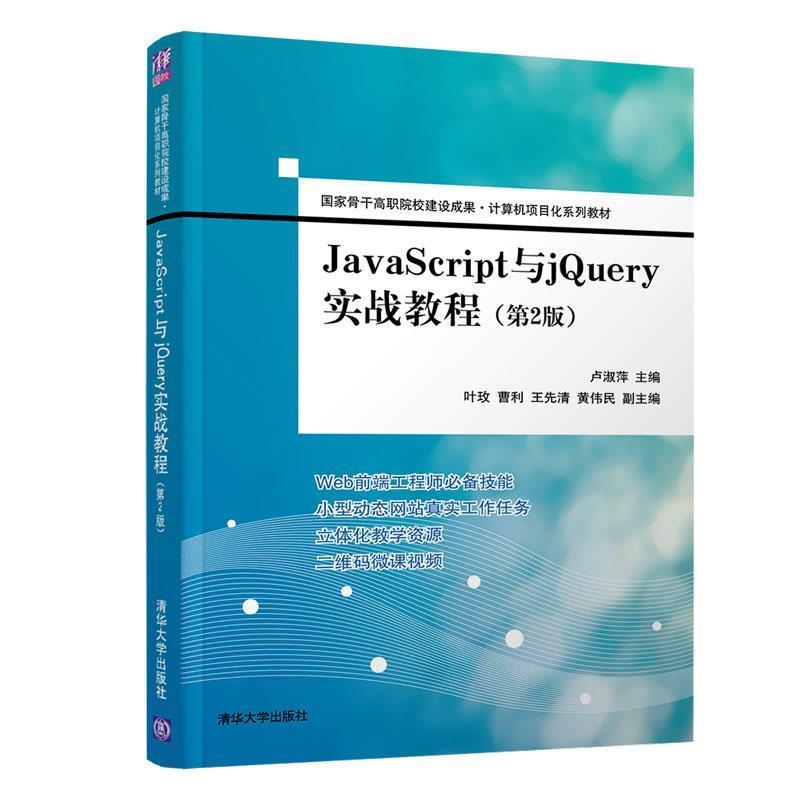 【正版】JavaScript与jQuery实战教程（第2版）（国家骨 卢淑萍、叶玫、曹利、