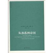亚力山大·莫瑞 社 书 大象出版 郭子林 G.戴维 法 社会组织 从部落到帝国：原始社会和古代东方 正版