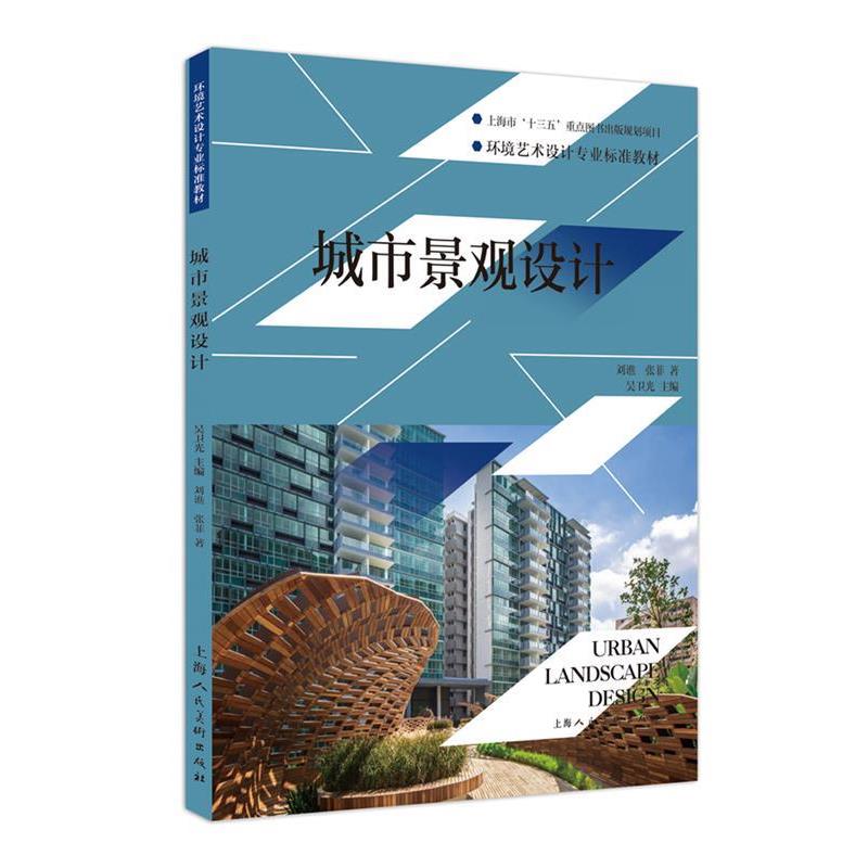 【正版】环境艺术设计专业标准教材 城市景观设计 刘谯、张菲