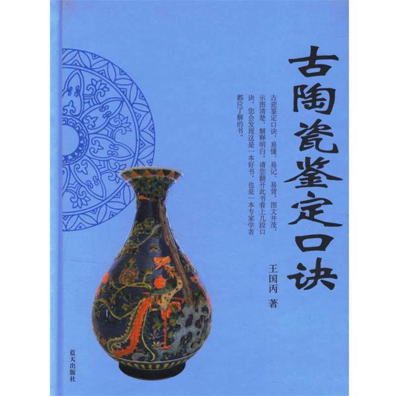 【正版书】 古陶瓷鉴定口诀 王国丙 著 蓝天出版社