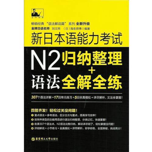 【正版书】 新日本语能力考试N2语法:归纳整理＋全解全练 刘文照,(日)海老原博 华东理工大学出版社