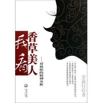 【正版书】 我看香草美人--对屈原的精神分析 金道行 长江文艺出版社