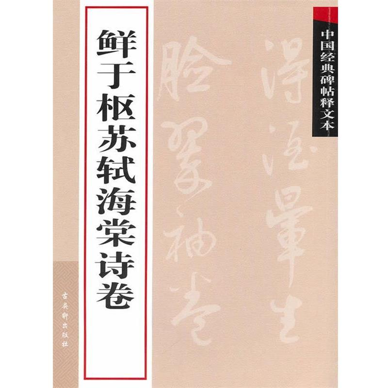 【正版书】 鲜于枢苏轼海棠诗卷 古吴轩出版社 编 苏州古吴轩出版社有限公司