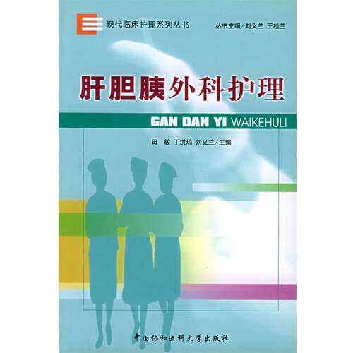 【正版书】 肝胆胰外科护理—现代临床护理系列丛书 田敏,丁洪琼,刘义兰 主编 中国协和医科大学出版社