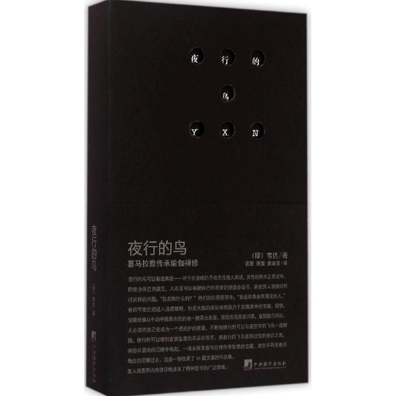 【正版书籍】夜行的鸟 喜马拉雅传承瑜伽禅修 斯瓦米·吠陀；石宏、