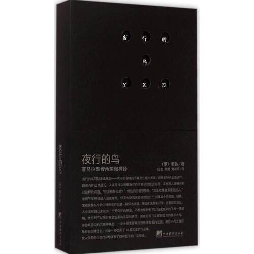 【正版书籍】夜行的鸟 喜马拉雅传承瑜伽禅修 斯瓦米·吠陀；石宏、