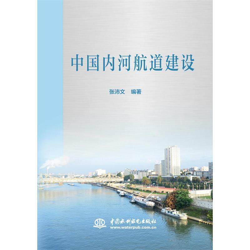 【正版】中河航道建设 张沛文