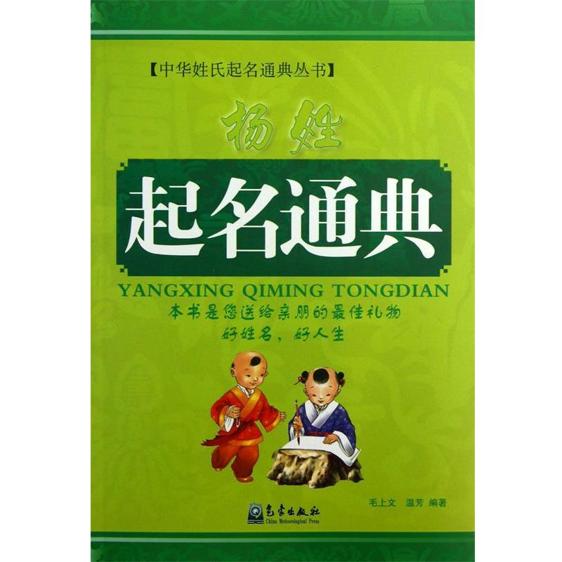 【正版】杨姓起名通典 毛上文、温芳
