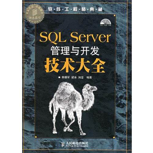 【正版书】 SQL Server管理与开发技术大全 韩朝军 等编著 人民邮电出版社