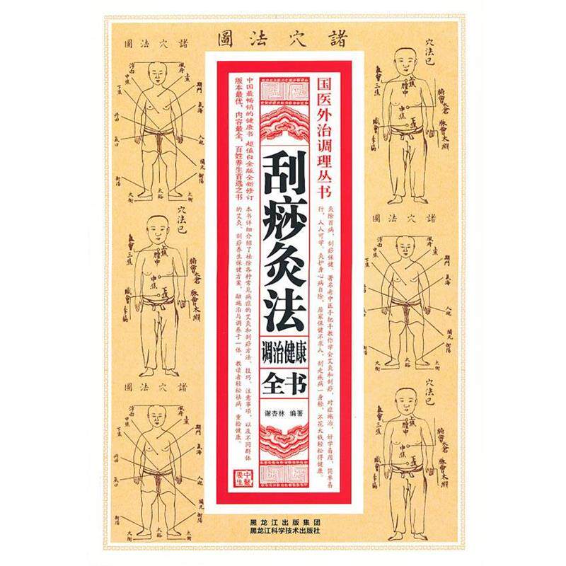 【正版书】 刮痧灸法调治健康全书 谢杏林　编著 黑龙江科学技术出版社
