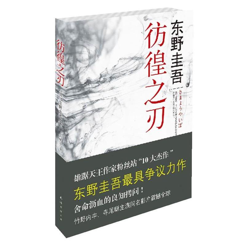 【正版】彷徨之刃 东野圭吾作品16 [日]东野圭吾；刘珮