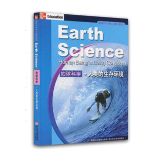 【正版书】 美国中学核心理科教材:地球科学 人类的生存环境 (美)小法瑟尔　等著,施忆　等译 浙江科学技术出版社