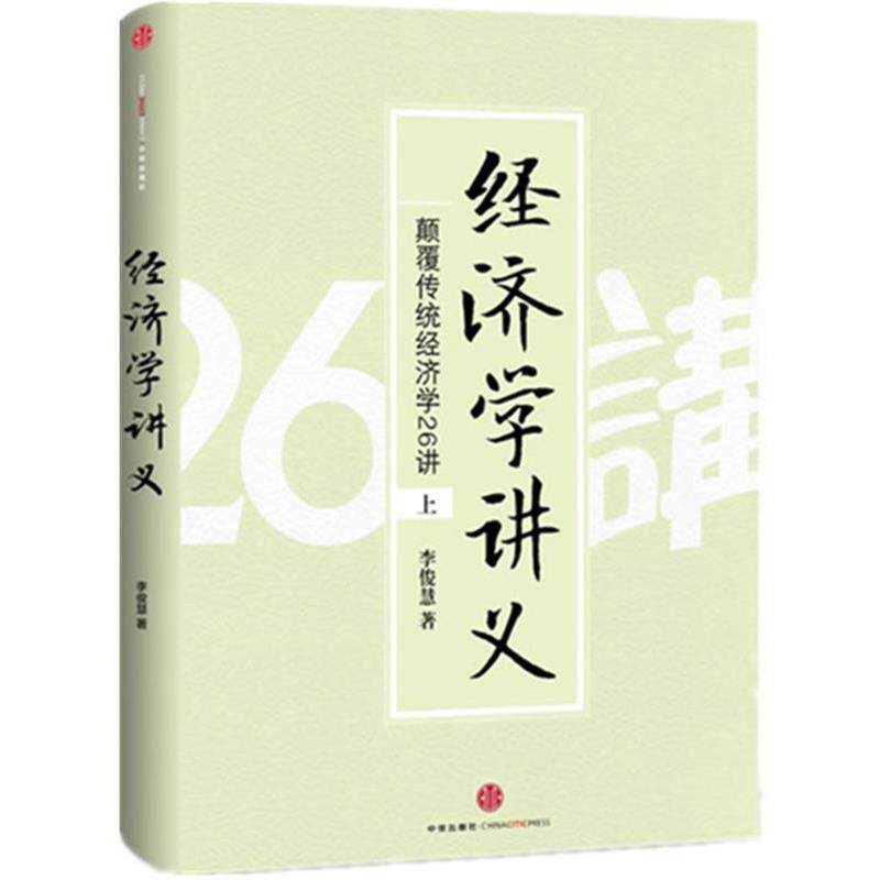 【正版书】 经济学讲义 李俊慧 著 中信出版社