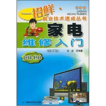 【正版】家电维修入门 一招鲜 就业技术速成丛书 周小群 ；徐森