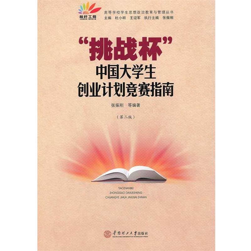【正版书】 “挑战杯”中国大学生创业计划竞赛指南 张振刚 等编著 华南理工大学出版社