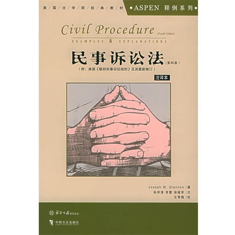 【正版书】 民事诉讼法 (美)格兰农(Glennon,J.W.) 著,孙邦清,李蓉,徐继军 中国方正出版社