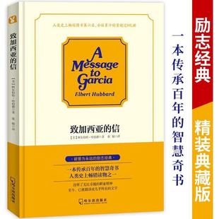 【正版】致加西亚的信 [美]阿尔伯特·哈伯