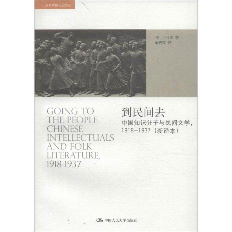 【正版书】 到民间去中国知识分子与民间文学1918--1937 [美]洪长泰 中国人民大学出版社