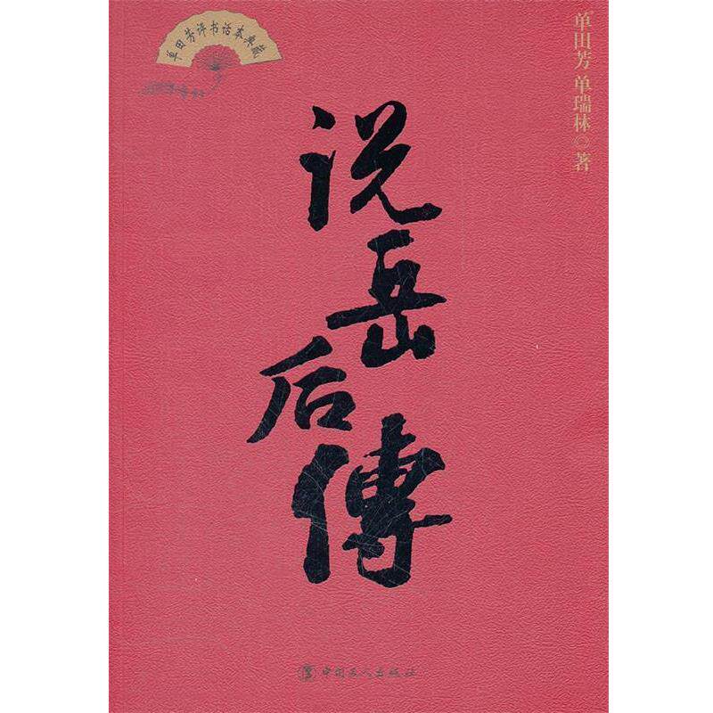 【正版书】 说岳后传 单田芳,单瑞林 工人出版社