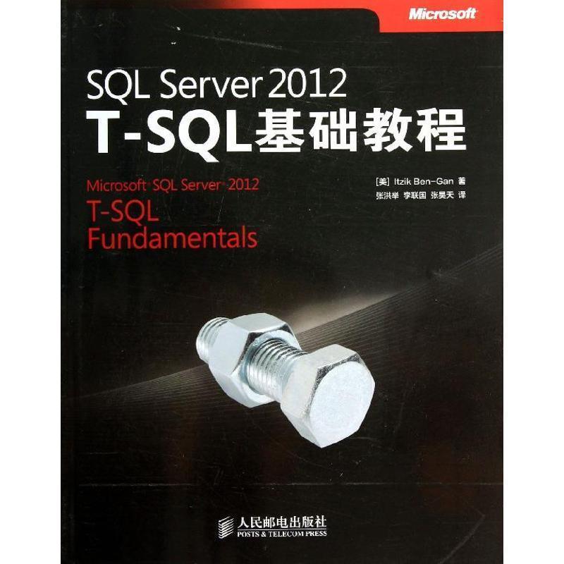 【正版书】 SQL Server 2012 T-SQL基础教程 本咁 (Itzik Ben-Gan), 张洪举, 李联国, 张昊天 人民邮电出版社图片