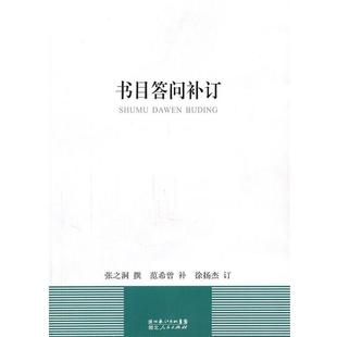 张之洞 书目答问补订 撰；范希曾 正版