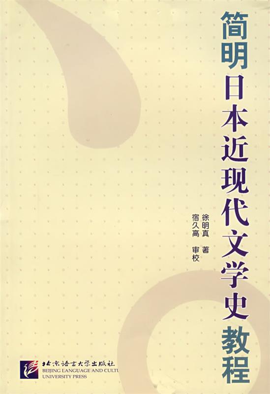 【正版】简明日本近现代文学史教程徐明真