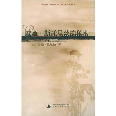 【正版】威廉 斯托里茨的秘密 [法]凡尔纳