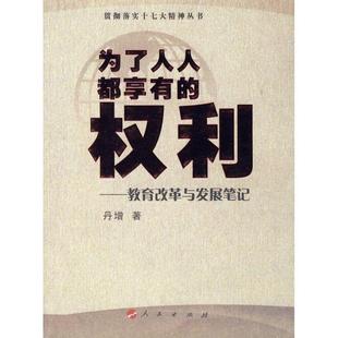 【正版书】 为了人人都享有的权利:教育改革与发展笔记 丹增 著 人民出版社