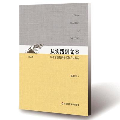 【正版】从实践到文本 中小学教师科研写作方法导论 (第二版) 张肇丰