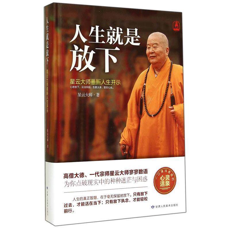 【正版】人生就是放下 星云大师