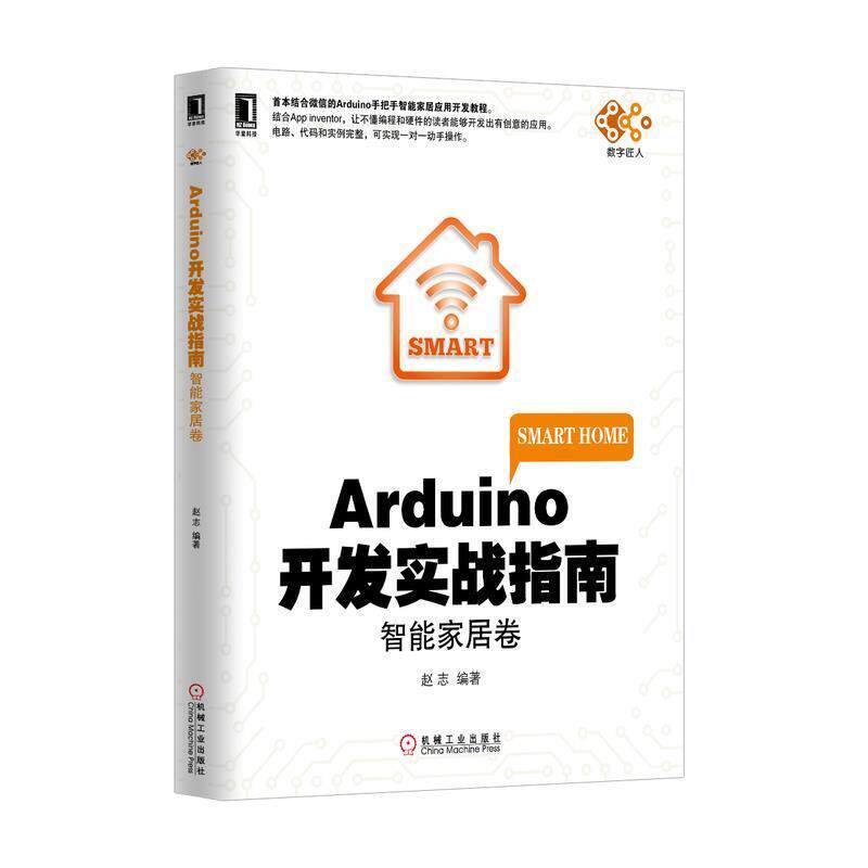 【正版书】 Arduino开发实战指南:智能家居卷 赵志 编著 机械工业出版社