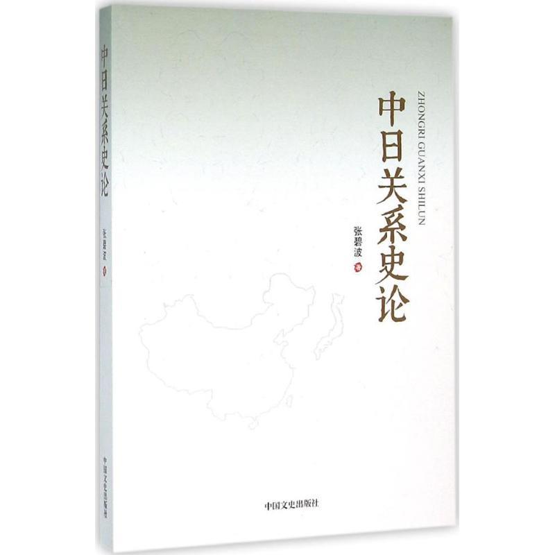 【正版】中日关系史论张碧波