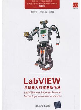 【正版】LabVIEW与机器人科技创新活动 郑剑春、李甫成