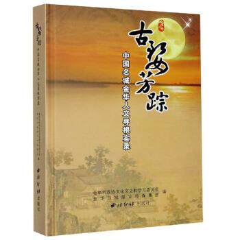 【正版书】 古婺芳踪:中国名城金华人文寻根实录 吴远龙,童飚 编 西泠印社出版社