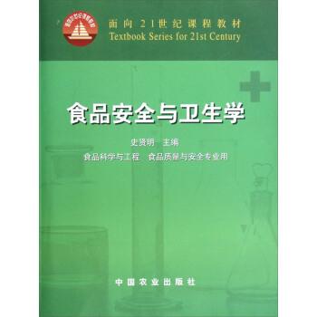 【正版】面向21世纪课程教材 食品安全与卫生学 史贤明