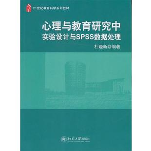 心理与教育研究中实验设计与spss数据处理21世纪教育科学系列教材 正版