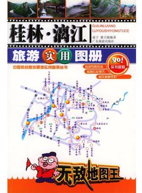 【正版书】 桂林·漓江旅游实用图册—中国热点旅游景地实用图册丛书 凌子,廖天敏 编著 广东旅游出版社