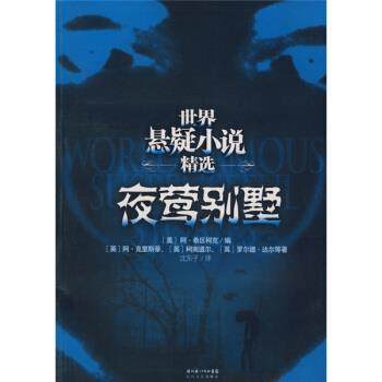 【正版】世界悬疑小说精选 夜莺别墅 [美]阿·希区柯克
