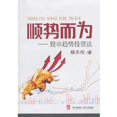 【正版】顺势而为 股市趋势投资法 杨天均