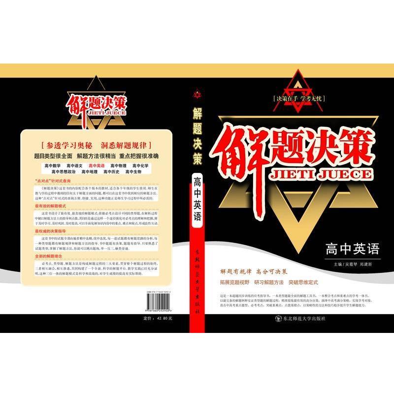 【正版】解题决策 高语 吴霞琴、郑建新