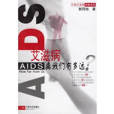 【正版书】 中国爱滋病调查报告 郭同旭 江苏文艺出版社