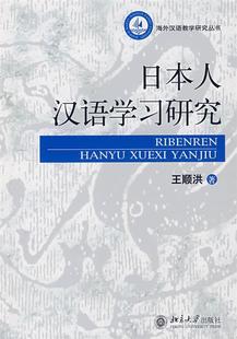 王顺洪 日本人汉语学习研究 正版