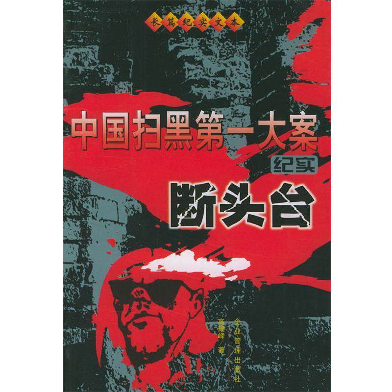 【正版书】 中国扫黑大案纪实：断头台 高耀峰 著 企业管理出版社