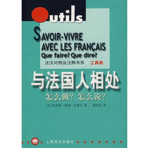 【正版书】 与法国人相处--怎么做 怎么说 (法)格朗-克莱芒(Grand-Clement,O.)　编著,胡洪庆　译 上海译文出版社