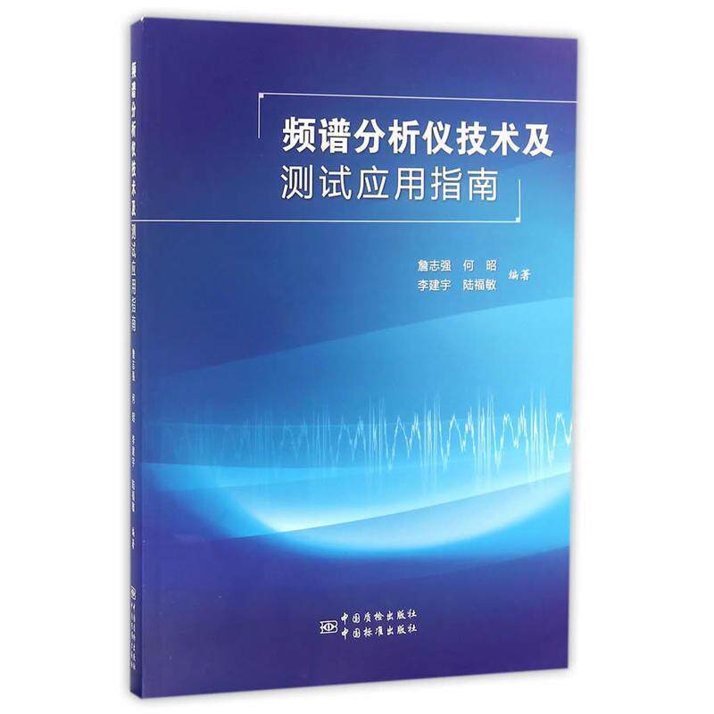 【正版书】 频谱分析仪技术及测试应用指南 詹志强,何昭,李建宇,陆福敏
