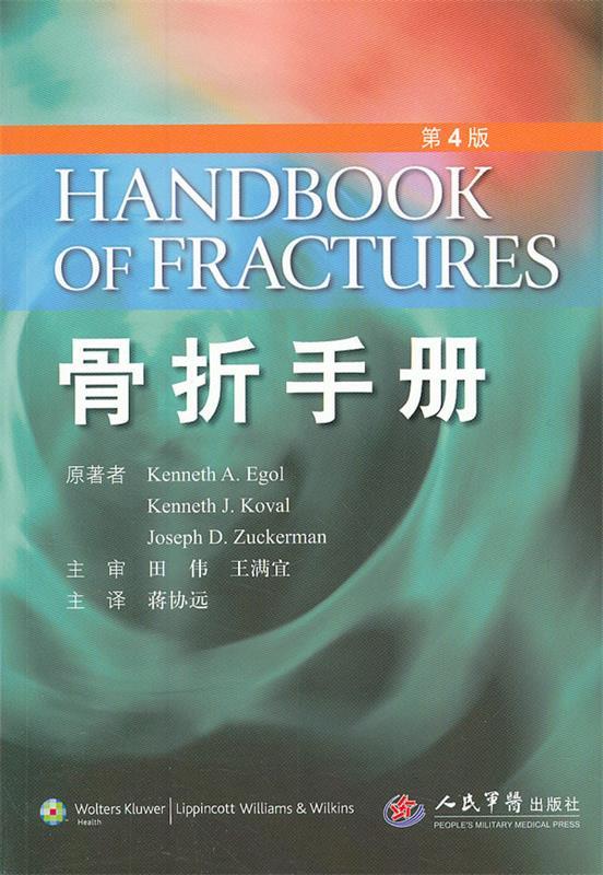 【正版】骨折手册（第4版） [美]艾格（Kenn