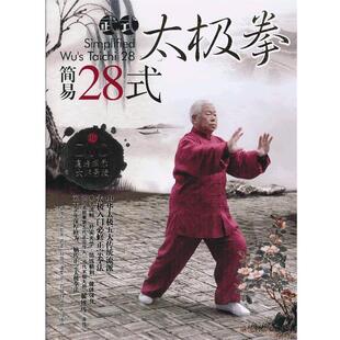 【正版书】 武式太极拳简易28式 翟维传,翟世宗　编著 四川科技出版社