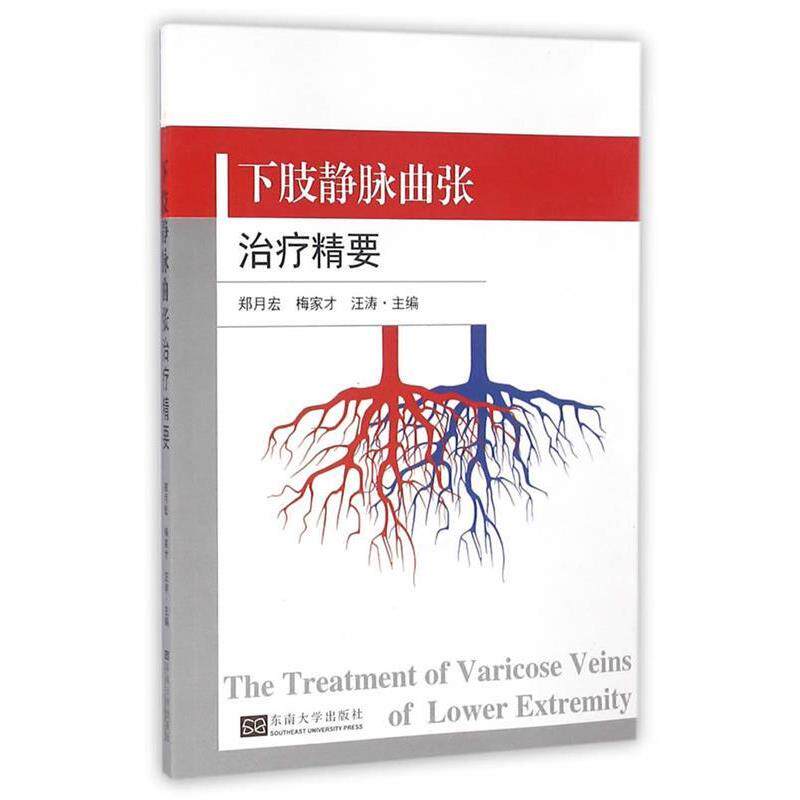 【正版书】 下肢静脉曲张精要 郑月宏,梅家才,汪涛 著 东南大学出版社