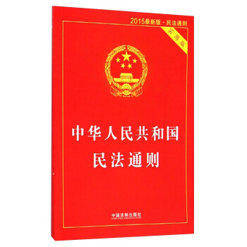 【正版】中华人民共和国民法通则（实用版 2015 新版-民法通则） 中国法制出版社