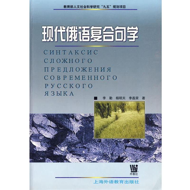 【正版书】 现代俄语复合句学 李勤 等著 上海外语教育出版社